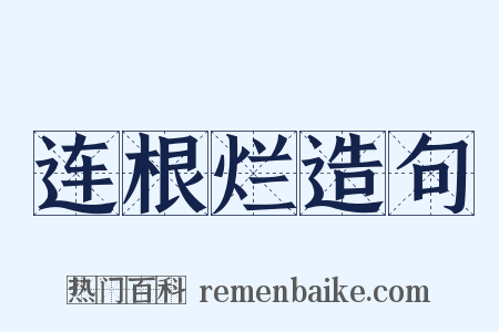 连根烂造句是什么意思的图片